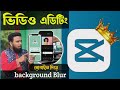 How to edit videos। Blur the background.। Melon Technology Bangla tutorial