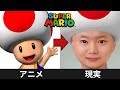 マリオのキャラクターをAIで実写化してみた Mario in real life