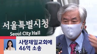 '경로 불분명' 계속 늘어…사랑제일교회에 46억 소송 / JTBC 정치부회의