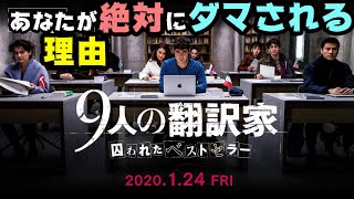 映画『9人の翻訳家/囚われたベストセラー』これは絶対に騙される新感覚ミステリ！【映画レビュー】三軒茶屋　Sangenjaya