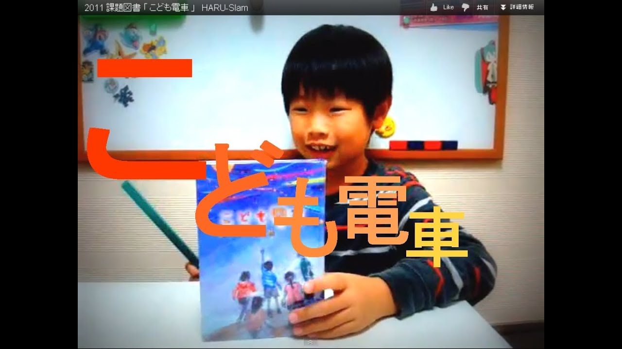 11 課題図書 こども電車 Haru Slam Youtube