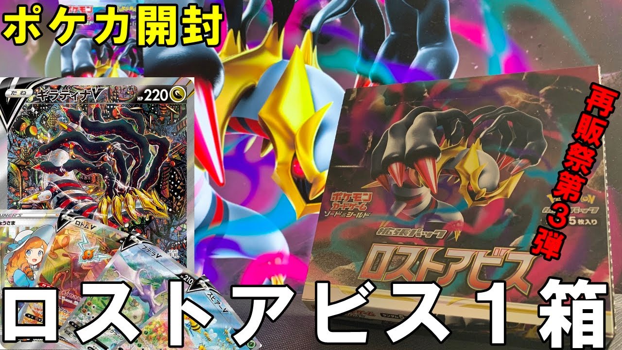 ポケカ開封】再販祭りのロストアビス1ボックス開封でギラティナSAを