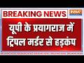 Breaking News: यूपी के प्रयागराज में ट्रिपल मर्डर से हड़कंप | Prayagraj Triple Murder Case |UP Crime