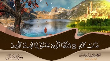سورة الانفال اية 1 الى ايه 60 شيخ قراء الحجازالشيخ عباس مقادمي الذويبي الثبيتي رحمه الله