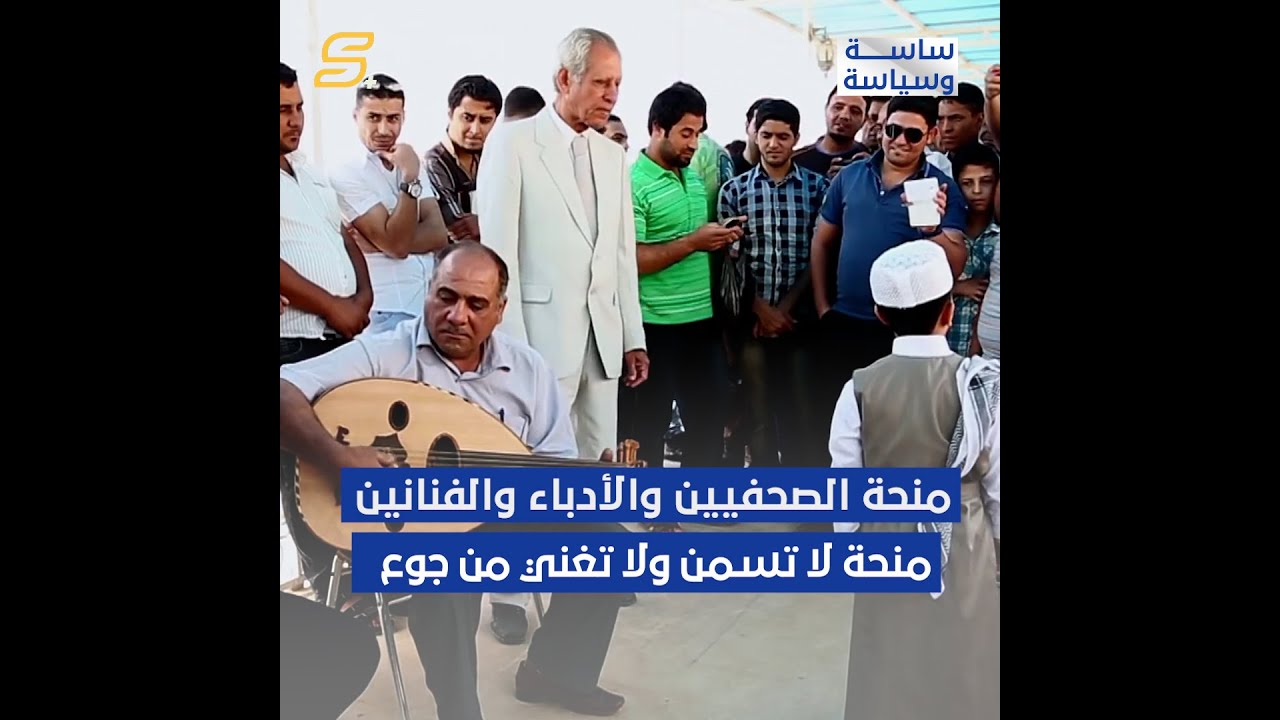 منحة الصحفيين والأدباء والفنانين , منحة لا تسمن ولا تغني من جوع