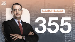 برنامج آخر كلام | مع أسامة جاويش.. الحلقة الكاملة  355... 2023-12-15