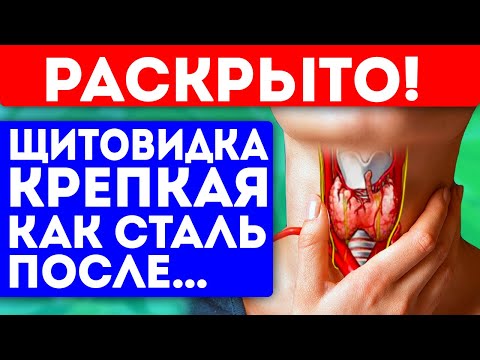 Врачей этому не учат! Какие народные средства люто укрепят щитовидную железу?