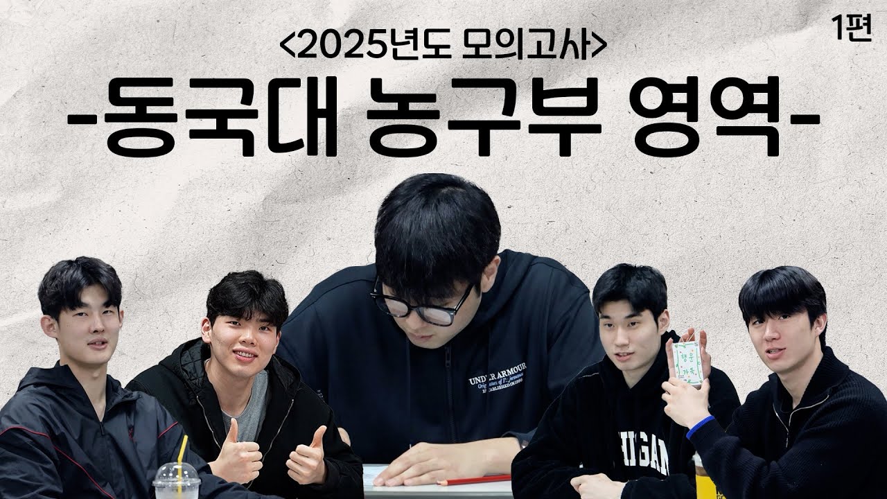 🏀2025년도 동국대 농구부 영역 모의고사🏀 - 1편