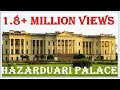 হাজারদুয়ারি প্যালেস /Hazarduari Palace/History of Hazarduari Palace/Murshidabad