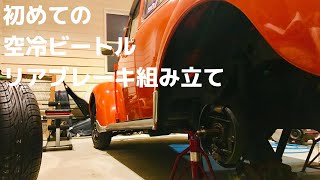 空冷ビートル1303s 】はじめてのリアブレーキ組立整備DIY旧車ガレージ