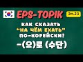 Как сказать “на чём ехать” и “чем пользоваться” по-корейски? | -(으)로 | EPS-TOPIK Эп.23