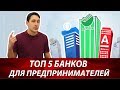 Какой банк выбрать для бизнеса | Самый надежный банк для ИП | Пять лучших банков России