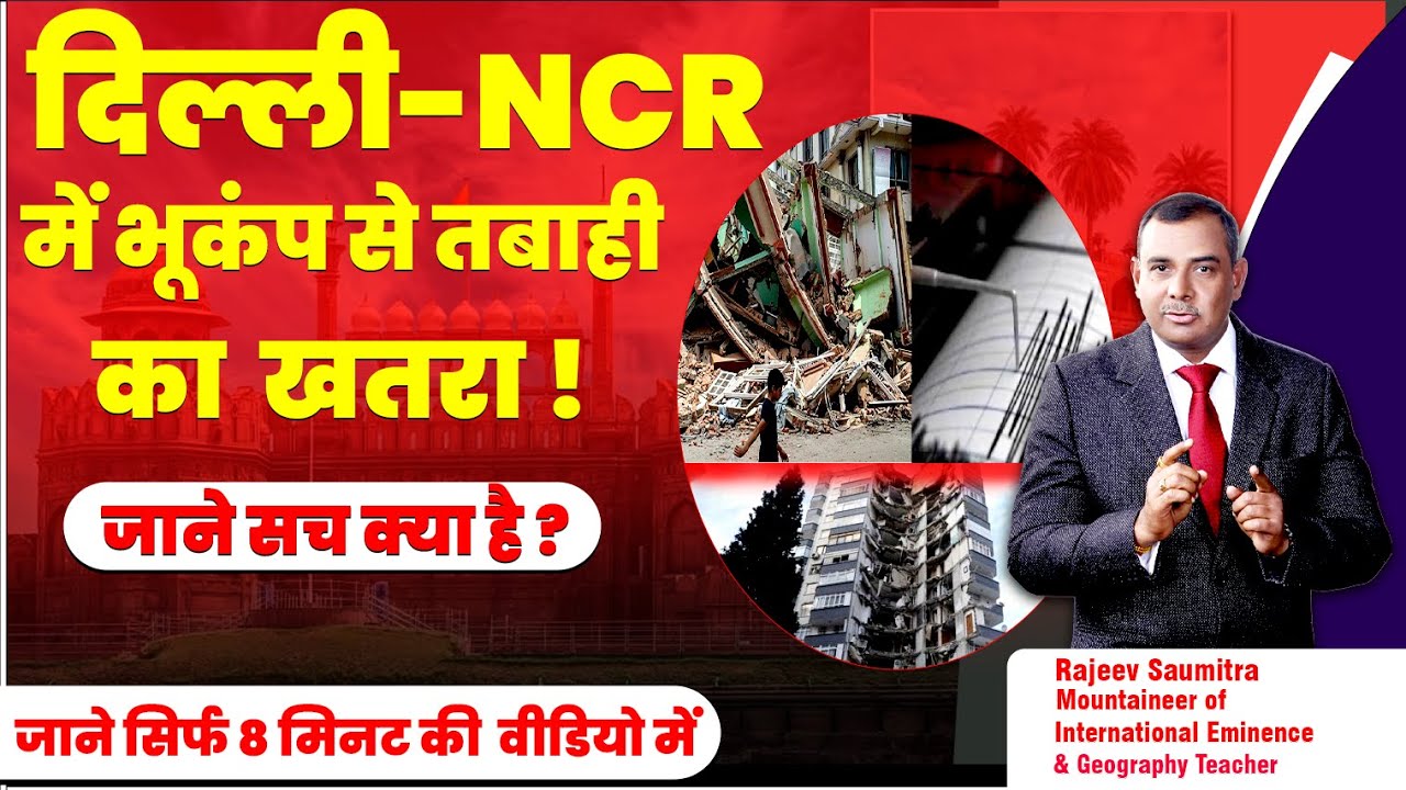 दिल्ली -NCR में भूकंप से तबाही का खतरा ! | जाने सच क्या है ? | जाने ...
