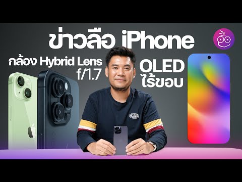 ลือ! iPhone 15 ใช้กล้องหลัง Hybrid Lens, iPhone ในอนาคตอาจใช้จอ OLED ไร้ขอบ #iMoD