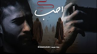 احبك - عادل محمد (official lyrics video)
