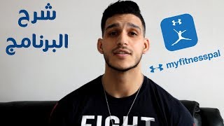 شرح برنامج ماي فتنس بال | My Fitness Pal screenshot 5