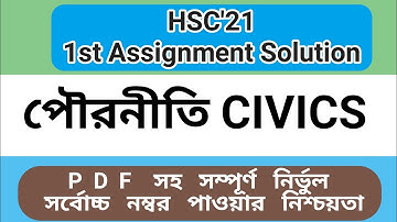 hsc 2021 assignment civics answer  1st Week Answer ||এইচএসসি পৌরনীতি ও সুশাসন এর উত্তর  ১ম সপ্তাহ