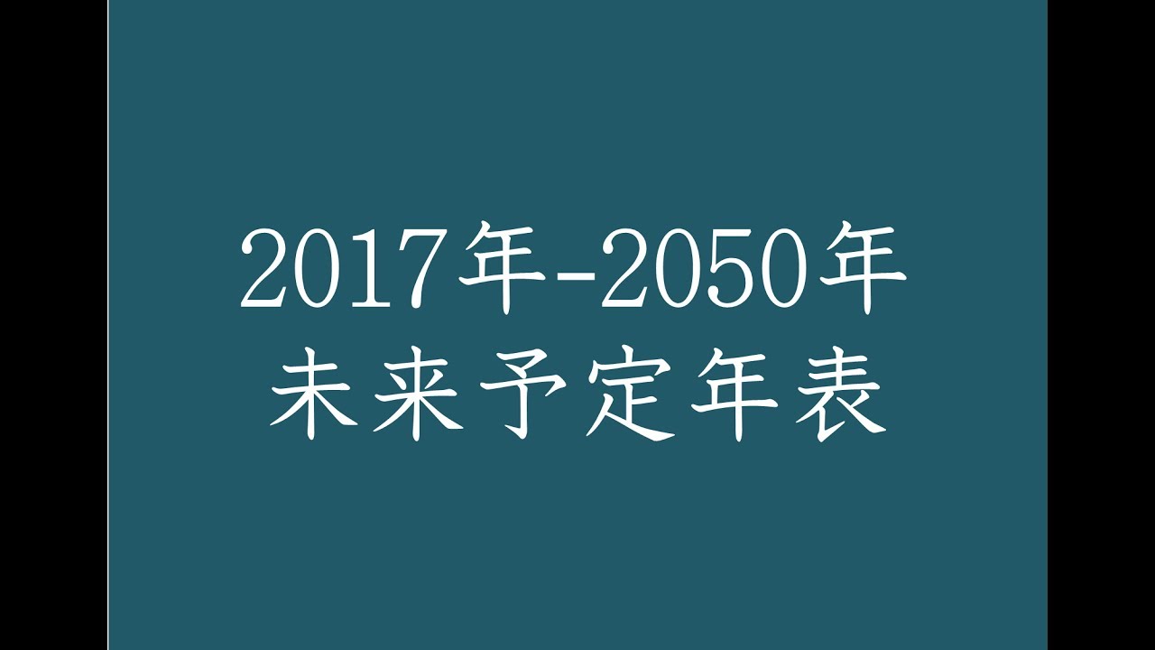 未来予定年表 17年 50年 Youtube