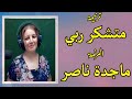 جديد ترنيمة متشكر ربي المرنمة ماجدة ناصر مونتاج جديد 