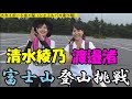 【富士登山】渡邊渚＆清水綾乃 ハーモニーの登竜門 富士山登山挑戦前編！