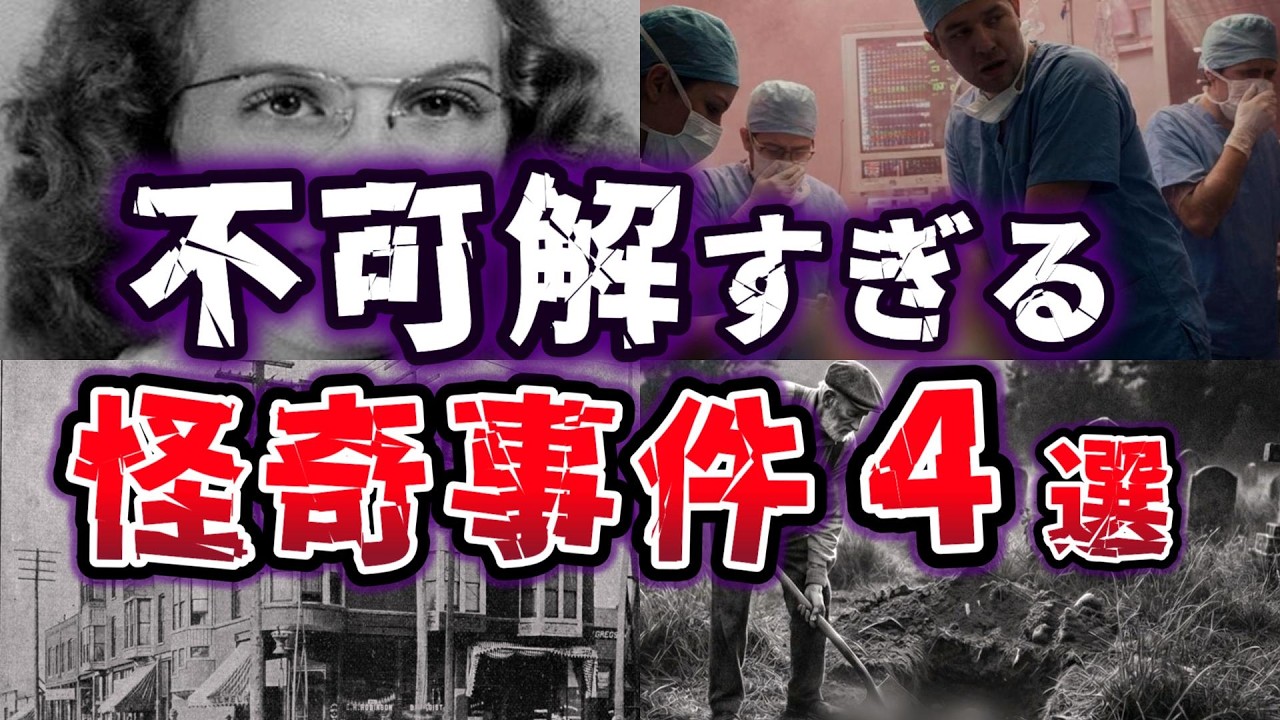 【ゆっくり解説】世界が震えた!! 歴史に残る「トラウマ級」戦慄の怪奇事件４選