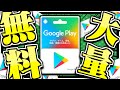 【最新版】Googleplayカードを完全無料で即日GETする方法