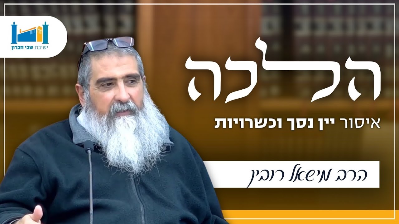 יין נסך וכשרויות | הרב מישאל רובין | הלכה | תשפ''ו [13]