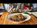 Хе из говяжьего сердца. Закуска из говяжьего сердца. Мясной салат.