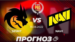 Прогноз NAVI SPIRIT - 31.08.22 - ESL PRO LEAGUE SEASON 16