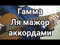 Гамма Аккордами! ля мажор. (2 варианта)