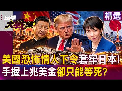 【精選】中國早做好準備！美國恐怖情人下死令「不准賣美債」日本手握上兆美金卻只能等死！？#環球大戰線 @globalfrontlinetv