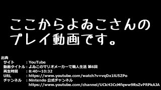 【わいわい】子供を泣かすために作ったコースをよゐこにプレイされる(修正版)【スーパーマリオメーカー2】