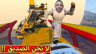 قراند 5 : لا تخن الصديق النوتى | GTA V !! 😆🔥