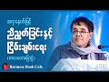 ညီညွတ်ခြင်းနှင့် ငြိမ်းချမ်းရေးနိုင်ငံတော်သစ်ဆီသို့ _ ဆရာနေဝင်းမြင့် (စာပေဟောပြောပွဲ)