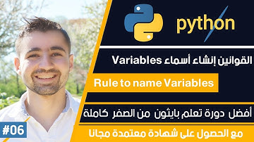 دورة تعلم بايثون كاملة - الدرس 6 | شرح القواعد إنشاء أسماء المتغيرات في بايثون - Variable rules