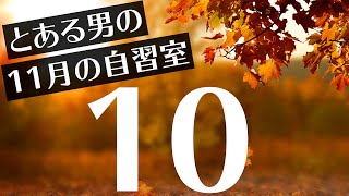 【とある男の11月の自習室10】~22:45まで一緒に勉強しようLIVE  ※次回は11/18(木)の22:00~です