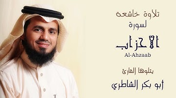 سورة الأحزاب ابو بكر الشاطري 