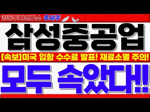 [삼성중공업 주가전망]미국 무역대표부 <strong>중국</strong> 입항수수료 공식발표!! <strong>시장</strong> 오해로 셀온나온 <strong>이유</strong>!! 오히려 엄청난 수혜입니다. 꼭확인 #삼성중공업목표가 #삼성중공업주가 #삼성중공업대응