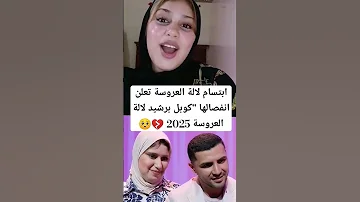كوبل برشيد ابتسام لالة العروسة 2025 تعلن طلاقها المغرب اكسبلور اسماء بيوتي اكرام بيلانوفا 