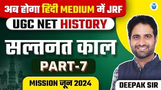 UGC NET June 2024 History | सल्तनत काल (Sultanate Period MCQs) | UGCNET History by Deepak Sir