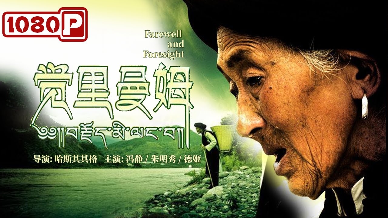 ⁣《#觉里曼姆》/ Farewell and Foresight 中国首部深入挖掘神秘尔苏藏族文化影片！追寻神秘与朴素相融合的人文情怀（冯静 / 朱明秀）