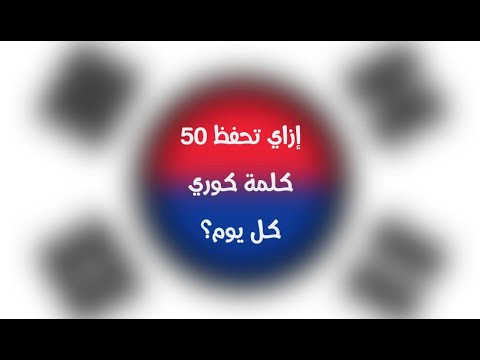 ازاي تحفظ بمعدل ٥٠ كلمة كوري كل يوم بكل سهولة How To Memorize 50 Korean Words Daily