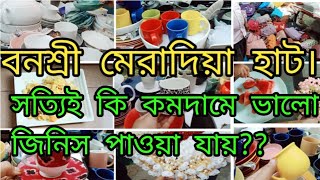 ঐতিহাসিক মেরাদিয়া হাট। সত্যিই কি কম দামে ভালো জিনিস পাওয়া যায় কিনা | মেরাদিয়া হাট | meradia bazar