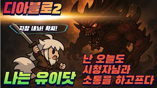 [디아블로2 레저렉션 유저면 ok~소통은 기본 장착!] 질딘 열의18K 딜량 은 사람을 환장하게 만듭니다.#…