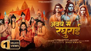 Avadh Mein Raghurai | Hansraj Raghuwanshi | Jai Shree Ram | Ram Mandir Ayodhya Song2024