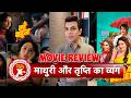 Maa Behan: Amit Tyagi Reviews Madhuri Dixit, Triptii Dimri & Dharna Durga’s OTT Film | SBB Xtra