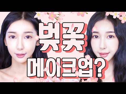 봄메이크업 이 영상보고 따라하면 봄은 내거다!! 화사하고 싱그러운 메이크업!