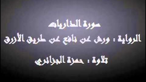 سورة الذاريات - حمزة الجزائري برواية ورش عن نافع