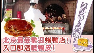 [窮L遊記·北京篇] #05 四季民福烤鴨店｜至少等3粒鐘！北京最受歡迎烤鴨店！入口即溶嘅鴨皮！