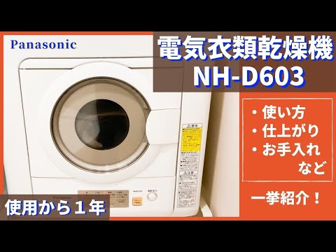 【NH-D603レビュー】電気衣類乾燥機（パナソニック）を賃貸で1年使用! 【使い方 / 仕上がり / お手入れ / 設置状況など】全部お見せします